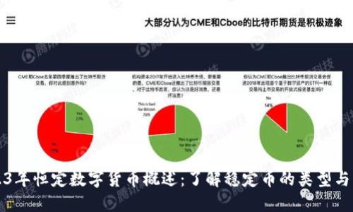 2023年恒定数字货币概述：了解稳定币的类型与应用