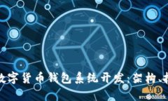 全面解析数字货币钱包系