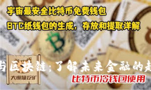 数字货币与区块链：了解未来金融的趋势与挑战