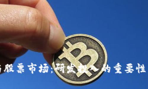 数字货币与股票市场：研发投入的重要性与趋势分析