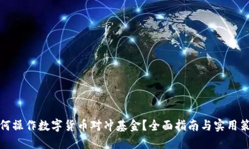 如何操作数字货币对冲基金？全面指南与实用策略