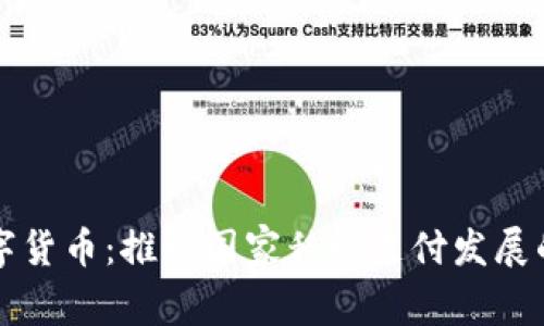 央行数字货币：推动国家移动支付发展的新动力