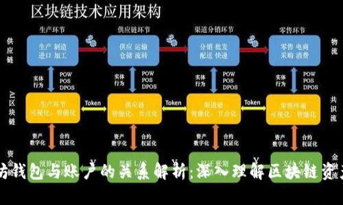 以太坊钱包与账户的关系解析：深入理解区块链资产管理