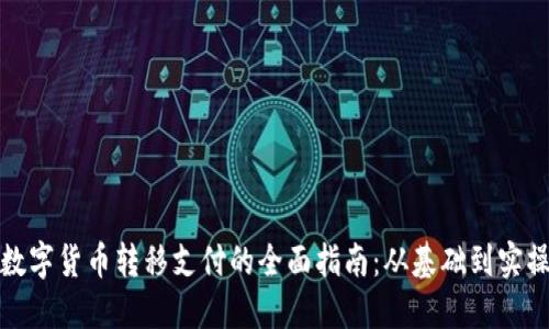 数字货币转移支付的全面指南：从基础到实操