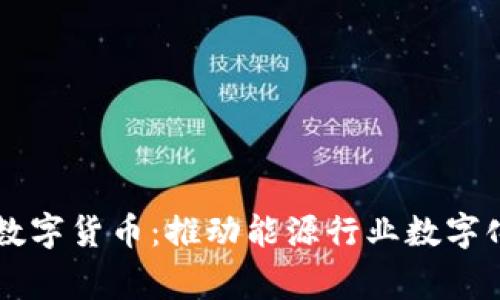 国家能源集团数字货币：推动能源行业数字化转型的新动力