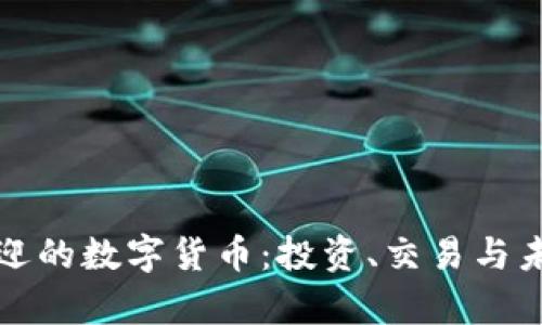 澳洲最受欢迎的数字货币：投资、交易与未来趋势分析