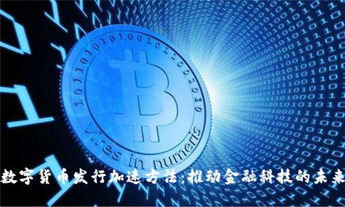 数字货币发行加速方法：推动金融科技的未来