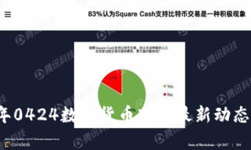 2023年0424数字货币市场最新动态与分析