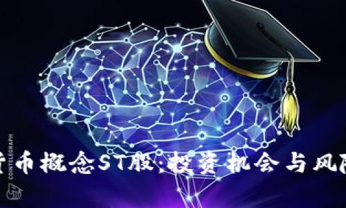 数字货币概念ST股：投资机会与风险解析