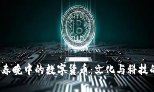 2023春晚中的数字货币：文化与科技的碰撞