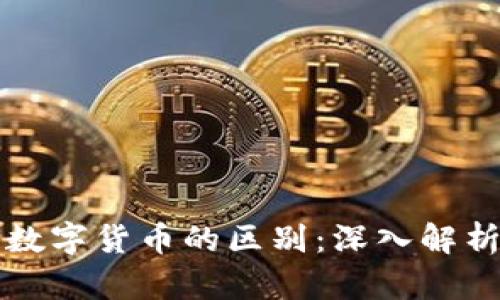 平台与数字货币的区别：深入解析与对比