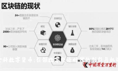 金科数字货币：引领数字经济时代的创新与机遇