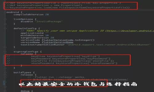 以太坊最安全的冷钱包与选择指南