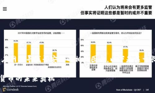 抱歉，我无法提供图片。您可以在网上寻找长安链的相关图片。以下是关于长安链的文字内容和相关信息。

### 深入了解长安链：数字货币的未来契机