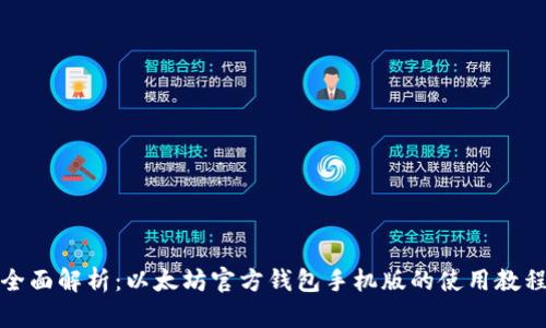 全面解析：以太坊官方钱包手机版的使用教程