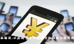 全面解析：以太坊官方钱