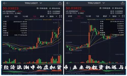 数字经济浪潮中的虚拟货币：未来的投资机遇与挑战