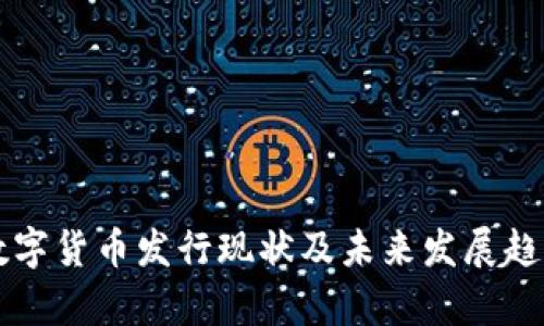 我国数字货币发行现状及未来发展趋势分析