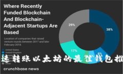 快速转账以太坊的最佳钱