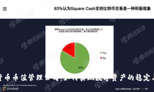 数字货币币值管理公司：如何实现数字资产的稳定与增值