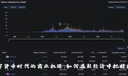 数字货币时代的商业机遇：如何在新经济中把握先机