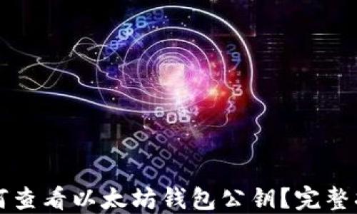 
如何查看以太坊钱包公钥？完整指南