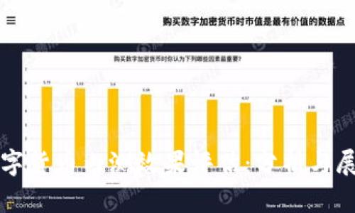 数字货币内测效果评估：分析与展望