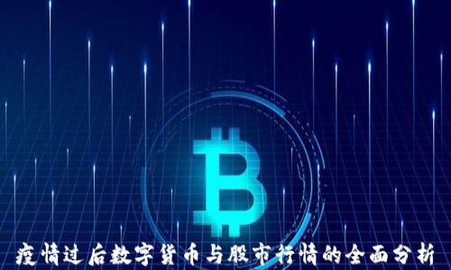 
疫情过后数字货币与股市行情的全面分析