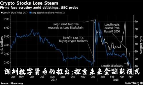 深圳数字货币的推出：探索未来金融新模式