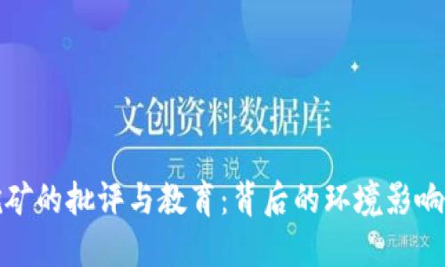 数字货币挖矿的批评与教育：背后的环境影响与未来方向