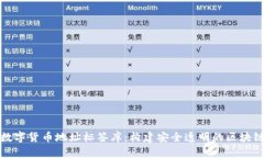 全面解析数字货币地址标