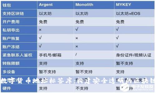 全面解析数字货币地址标签库：构建安全透明的区块链生态系统