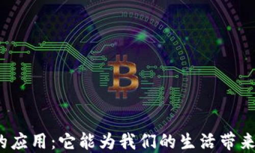 
数字货币的应用：它能为我们的生活带来哪些改变？