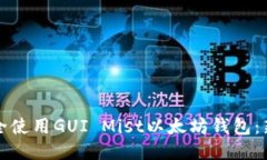 如何安全使用GUI Mist以太坊