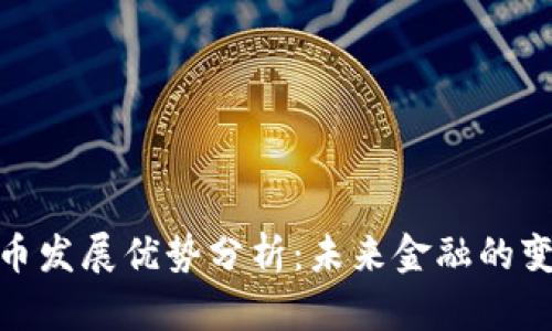 数字货币发展优势分析：未来金融的变革之路