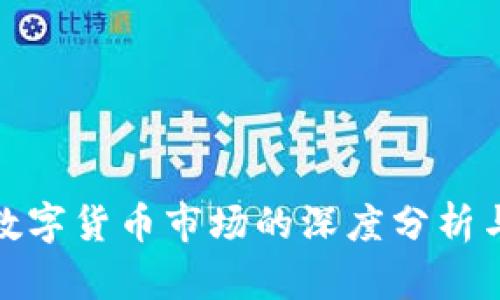 疫情过后数字货币市场的深度分析与未来趋势