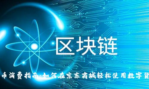 京东数字货币消费指南：如何在京东商城轻松使用数字货币购买商品