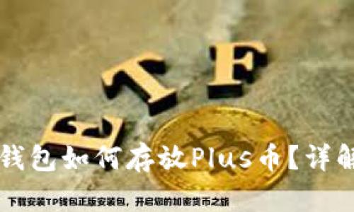 以太坊钱包如何存放Plus币？详解和指南