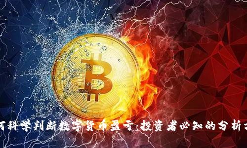 如何科学判断数字货币盈亏：投资者必知的分析方法