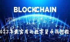 2023年最实用的数字货币钱包推荐