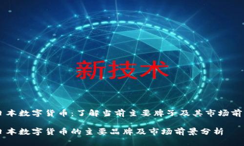 日本数字货币：了解当前主要牌子及其市场前景

日本数字货币的主要品牌及市场前景分析