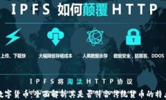 数字货币：全面解析其是否符合传统货币的特点