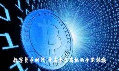 数字货币时代：开启千亿商机的全新领域