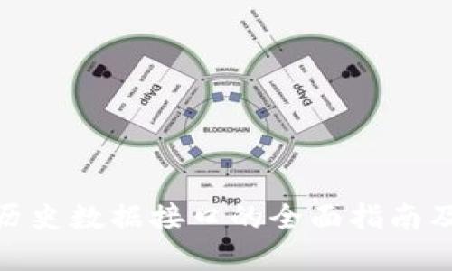 数字货币历史数据接口的全面指南及使用策略
