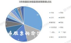 数字货币股票的价值分析