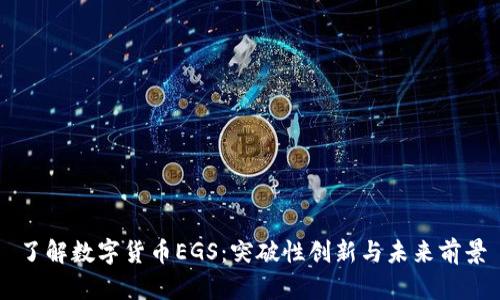 了解数字货币EGS：突破性创新与未来前景