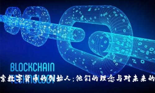 : 探索数字货币的创始人：他们的理念与对未来的影响