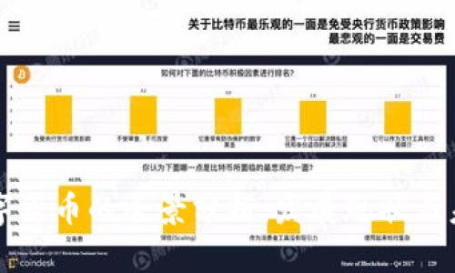 央行数字货币的全景分析：发展现状与未来展望