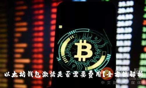 以太坊钱包激活是否需要费用？全方位解析