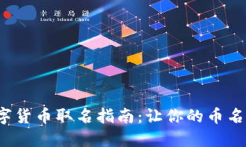 2023年数字货币取名指南：让你的币名更具吸引力